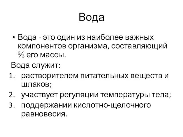 Вода Вода - это один из наиболее важных компонентов организма,