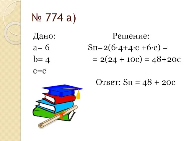 № 774 а) Дано: Решение: a= 6 Sп=2(6·4+4·с +6·с) =