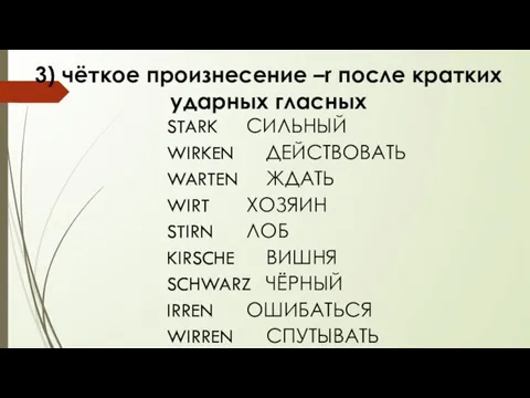 3) чёткое произнесение –r после кратких ударных гласных STARK СИЛЬНЫЙ