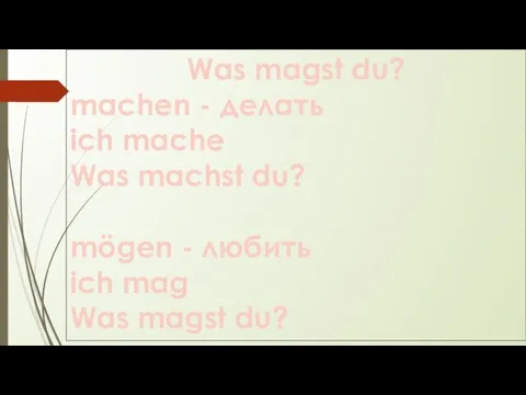 Was magst du? machen - делать ich mache Was machst