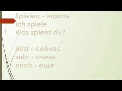 Spielen - играть Ich spiele Was spielst du? jetzt -