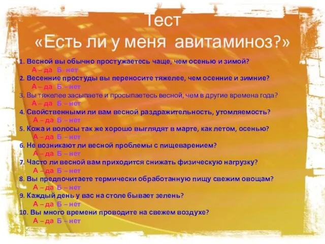 Тест «Есть ли у меня авитаминоз?» 1. Весной вы обычно