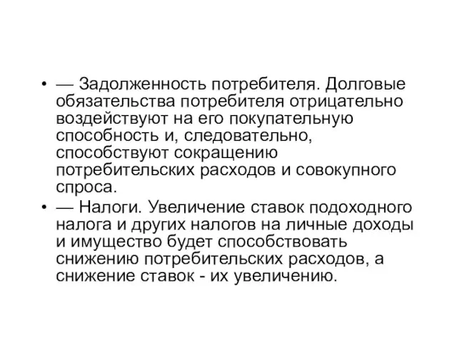 — Задолженность потребителя. Долговые обязательства потребителя отрицательно воздействуют на его