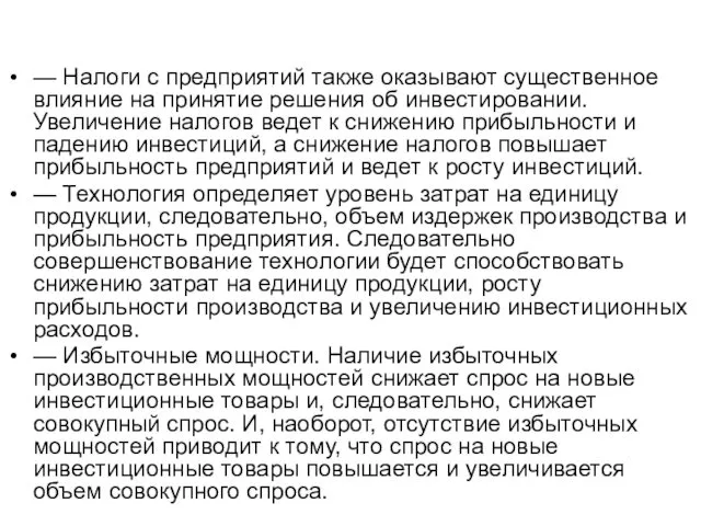 — Налоги с предприятий также оказывают существенное влияние на принятие