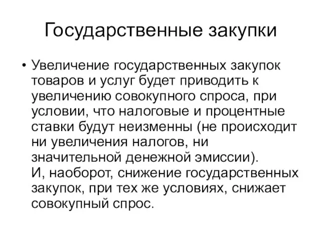 Государственные закупки Увеличение государственных закупок товаров и услуг будет приводить