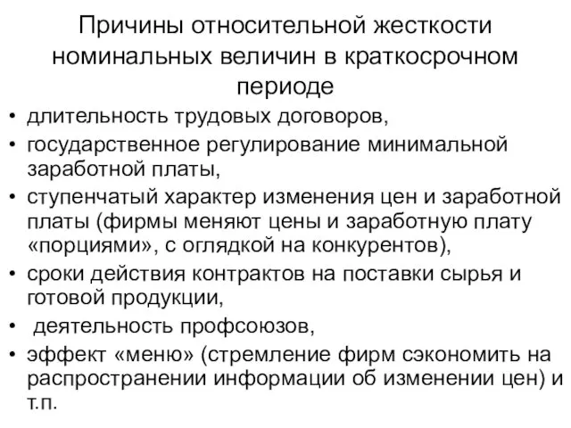 Причины относительной жесткости номинальных величин в краткосрочном периоде длительность трудовых