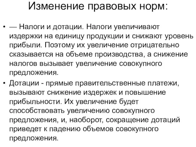 Изменение правовых норм: — Налоги и дотации. Налоги увеличивают издержки