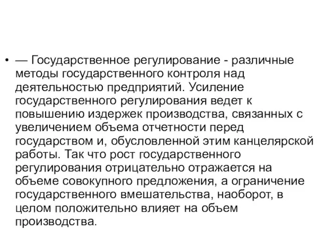 — Государственное регулирование - различные методы государственного контроля над деятельностью