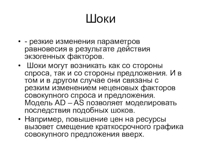 Шоки - резкие изменения параметров равновесия в результате действия экзогенных