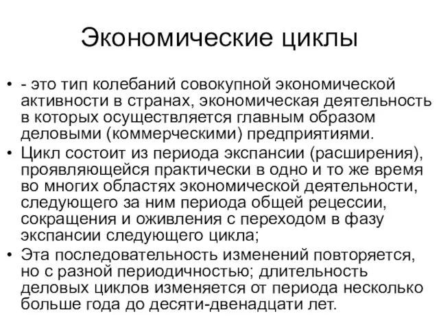 Экономические циклы - это тип колебаний совокупной экономической активности в