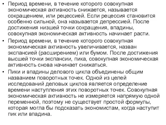 Период времени, в течение которого совокупная экономическая активность снижается, называется