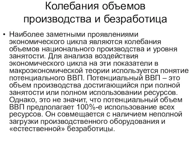 Колебания объемов производства и безработица Наиболее заметными проявлениями экономического цикла