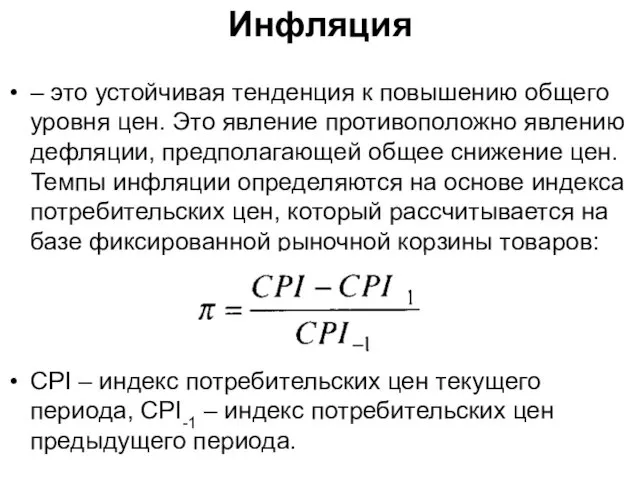 Инфляция – это устойчивая тенденция к повышению общего уровня цен.