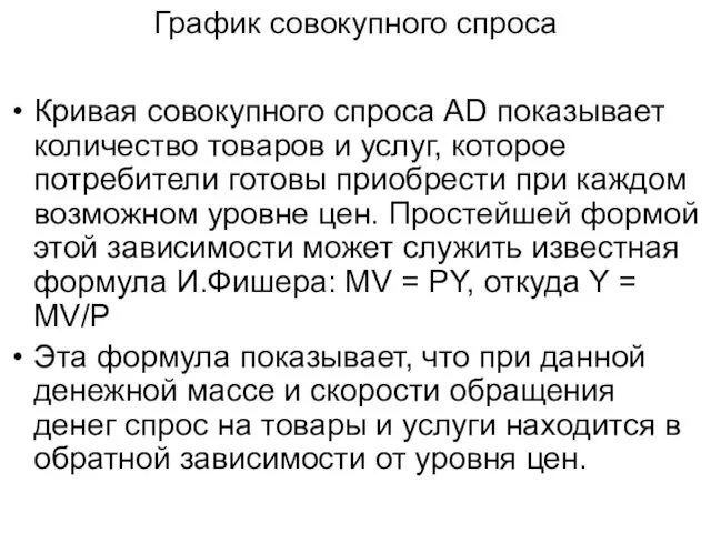 График совокупного спроса Кривая совокупного спроса AD показывает количество товаров