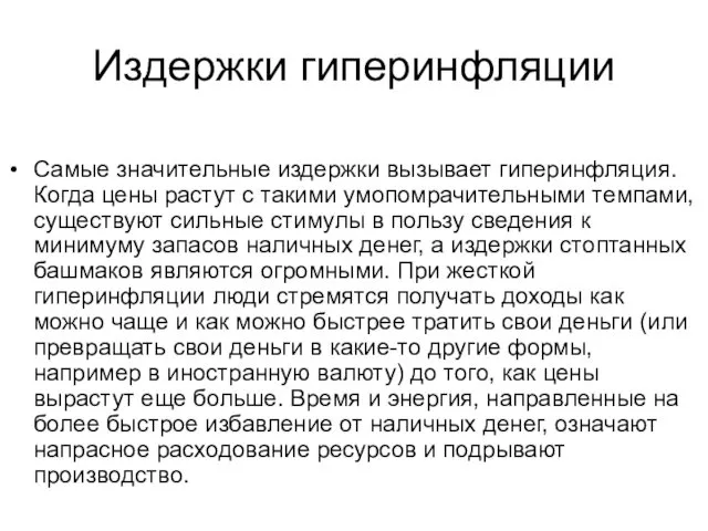 Издержки гиперинфляции Самые значительные издержки вызывает гиперинфляция. Когда цены растут