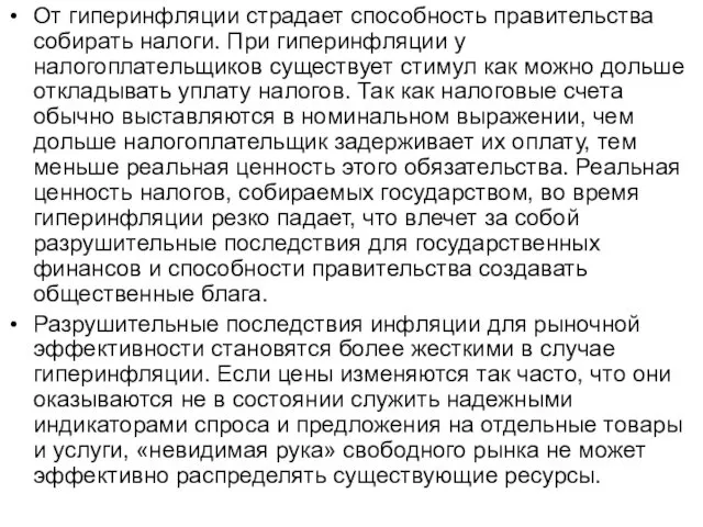 От гиперинфляции страдает способность правительства собирать налоги. При гиперинфляции у