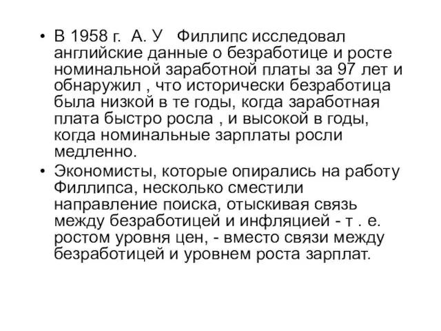 В 1958 г. А. У Филлипс исследовал английские данные о