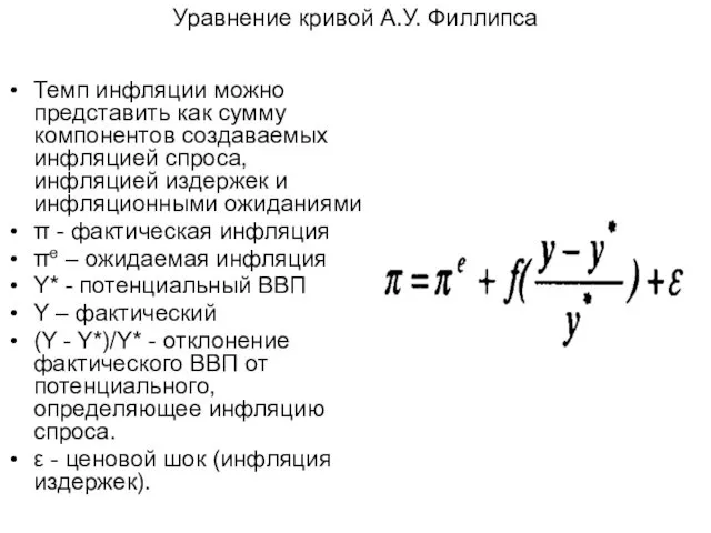 Уравнение кривой А.У. Филлипса Темп инфляции можно представить как сумму