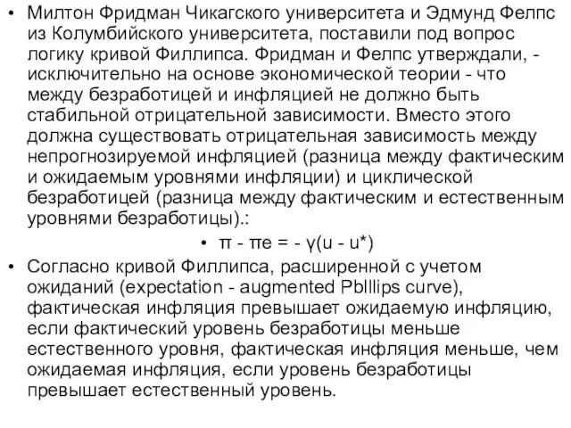 Милтон Фридман Чикагского университета и Эдмунд Фелпс из Колумбийского университета,