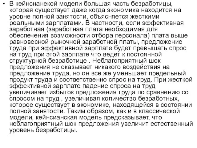 В кейнснанекой модели большая часть безработицы, которая существует даже когда