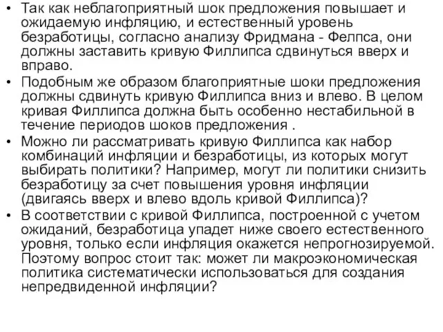 Так как неблагоприятный шок предложения повышает и ожидаемую инфляцию, и