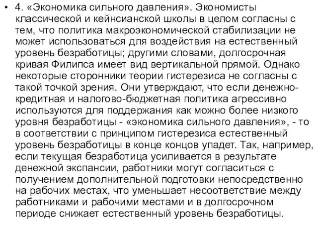 4. «Экономика сильного давления». Экономисты классической и кейнсианской школы в