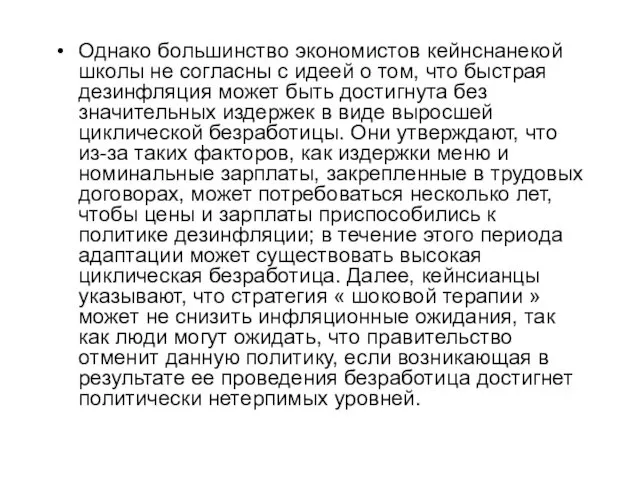 Однако большинство экономистов кейнснанекой школы не согласны с идеей о