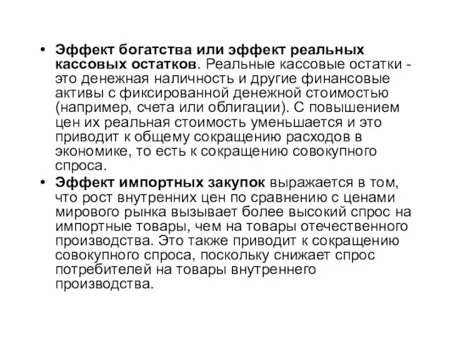 Эффект богатства или эффект реальных кассовых остатков. Реальные кассовые остатки