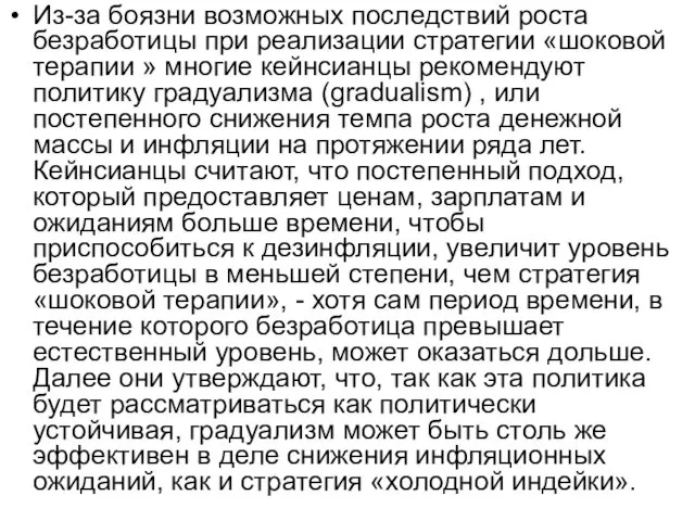 Из-за боязни возможных последствий роста безработицы при реализации стратегии «шоковой