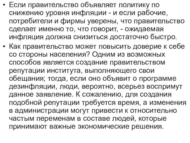 Если правительство объявляет политику по снижению уровня инфляции - и