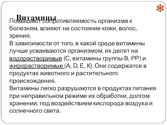 Повышают сопротивляемость организма к болезням, влияют на состояние кожи, волос,