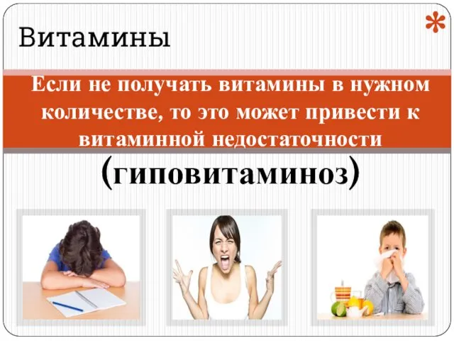 Витамины Если не получать витамины в нужном количестве, то это