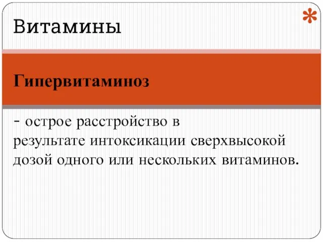 Гипервитаминоз - острое расстройство в результате интоксикации сверхвысокой дозой одного или нескольких витаминов. * Витамины