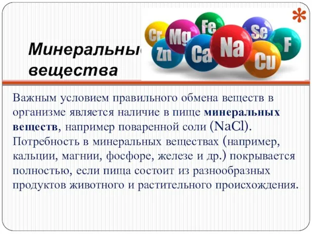 Минеральные вещества Важным условием правильного обмена веществ в организме является