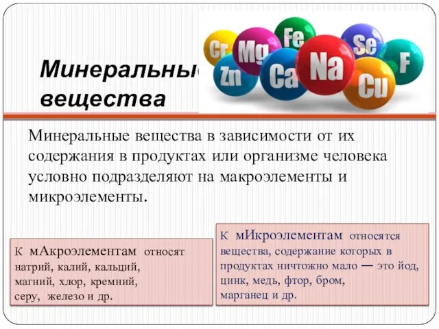 Минеральные вещества Минеральные вещества в зависимости от их содержания в