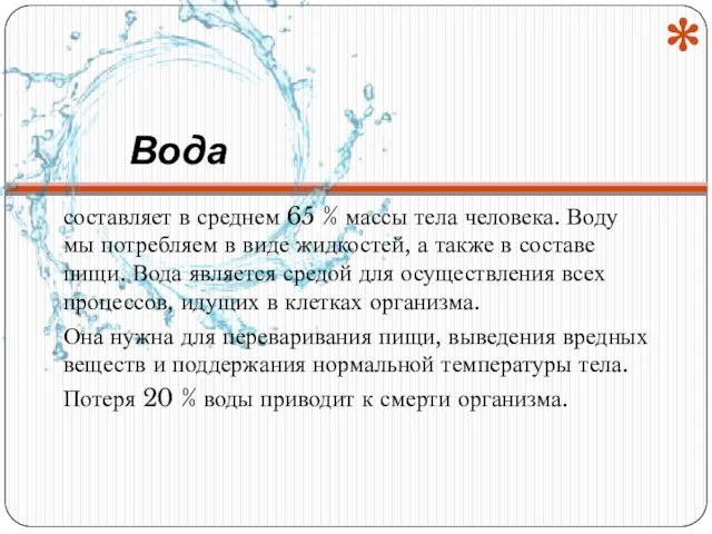 Вода составляет в среднем 65 % массы тела человека. Воду