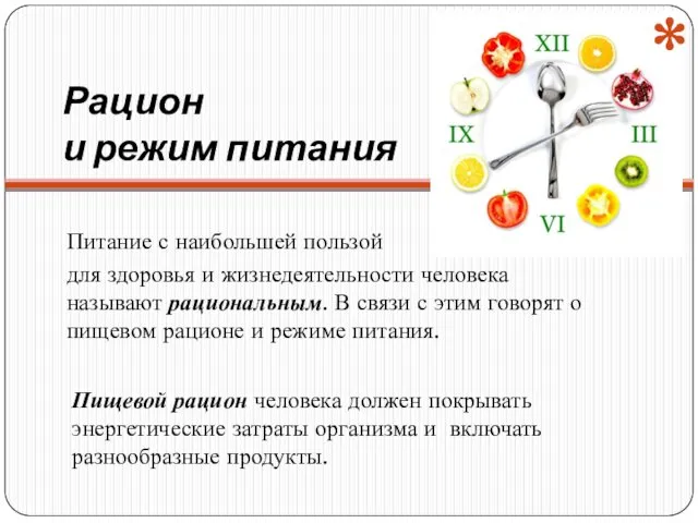 Рацион и режим питания Питание с наибольшей пользой для здоровья