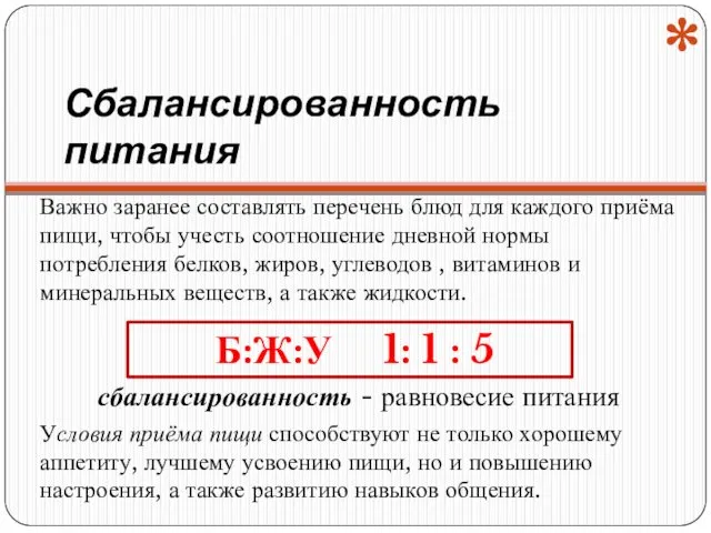 Сбалансированность питания Важно заранее составлять перечень блюд для каждого приёма