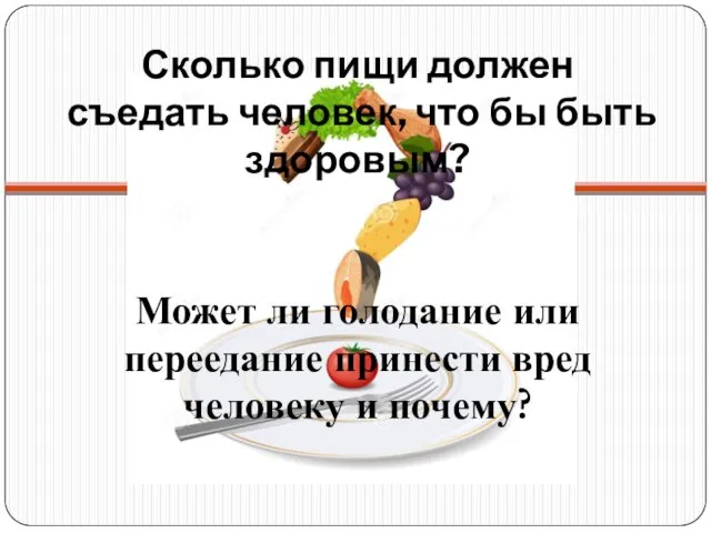 Сколько пищи должен съедать человек, что бы быть здоровым? Может