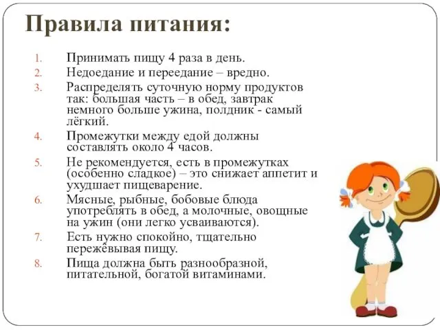 Правила питания: Принимать пищу 4 раза в день. Недоедание и