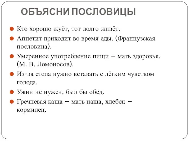 ОБЪЯСНИ ПОСЛОВИЦЫ Кто хорошо жуёт, тот долго живёт. Аппетит приходит