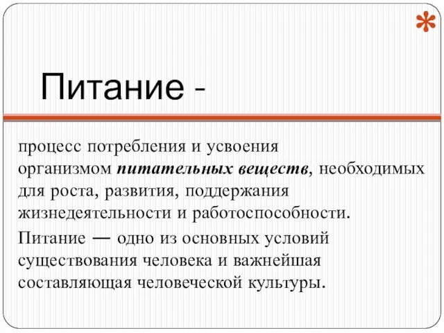 Питание - процесс потребления и усвоения организмом питательных веществ, необходимых