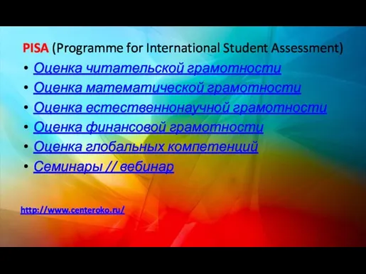 PISA (Programme for International Student Assessment) Оценка читательской грамотности Оценка