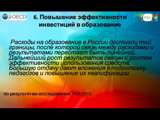 6. Повышение эффективности инвестиций в образование Расходы на образование в