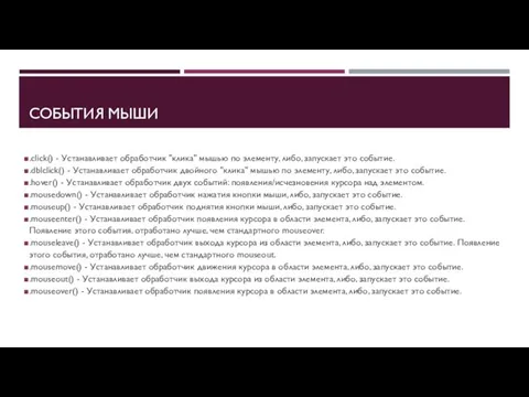 СОБЫТИЯ МЫШИ .click() - Устанавливает обработчик "клика" мышью по элементу,