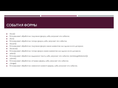 СОБЫТИЯ ФОРМЫ .focus() Устанавливает обработчик получения фокуса, либо, запускает это