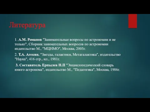 Литература 1. А.М. Романов "Занимательные вопросы по астрономии и не