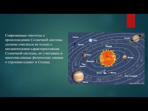 Современные гипотезы о происхождении Солнечной системы должны считаться не только