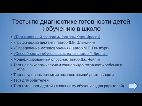 Тесты по диагностике готовности детей к обучению в школе «Тест