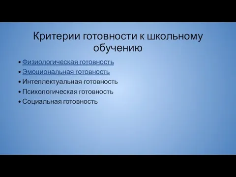 Критерии готовности к школьному обучению Физиологическая готовность Эмоциональная готовность Интеллектуальная готовность Психологическая готовность Социальная готовность